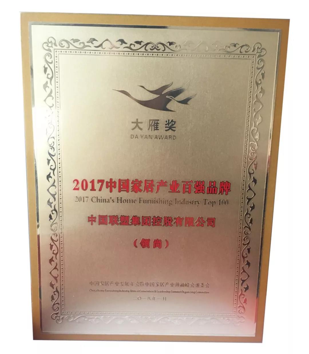 2017年度大雁獎 中國家居產業百強榜——LESSO領尚