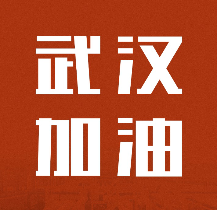 同舟共濟，共克時艱|中國聯(lián)塑馳援武漢雷神山醫(yī)院建設(shè)