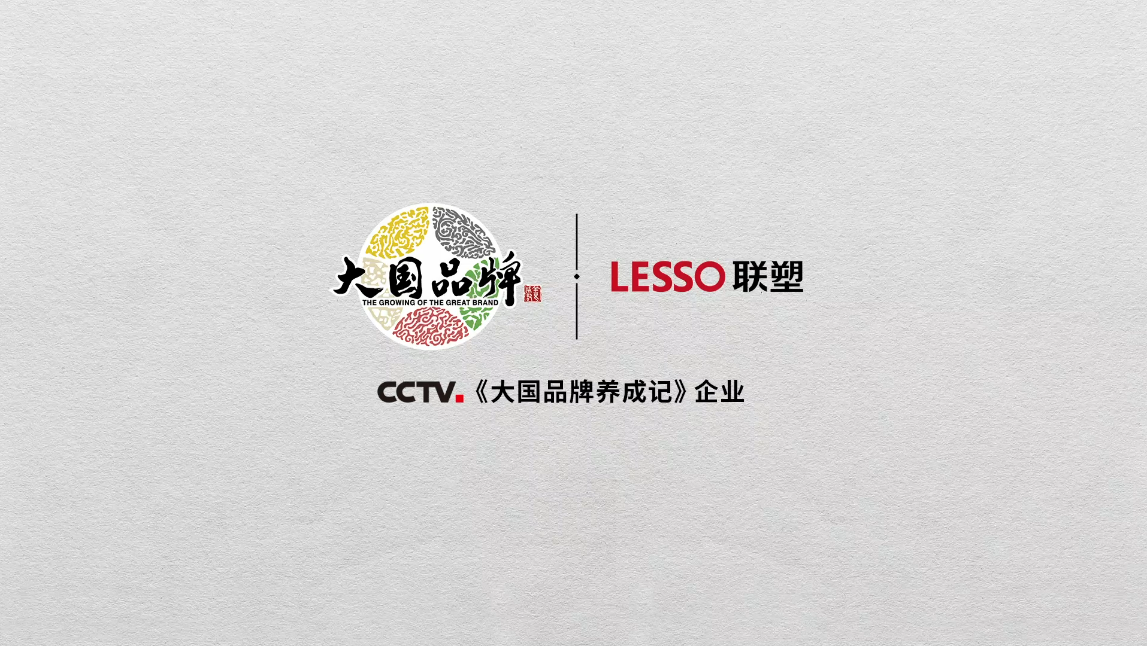 中國聯塑正式登錄央視CCTV《大國品牌》，一展大國重器雄風