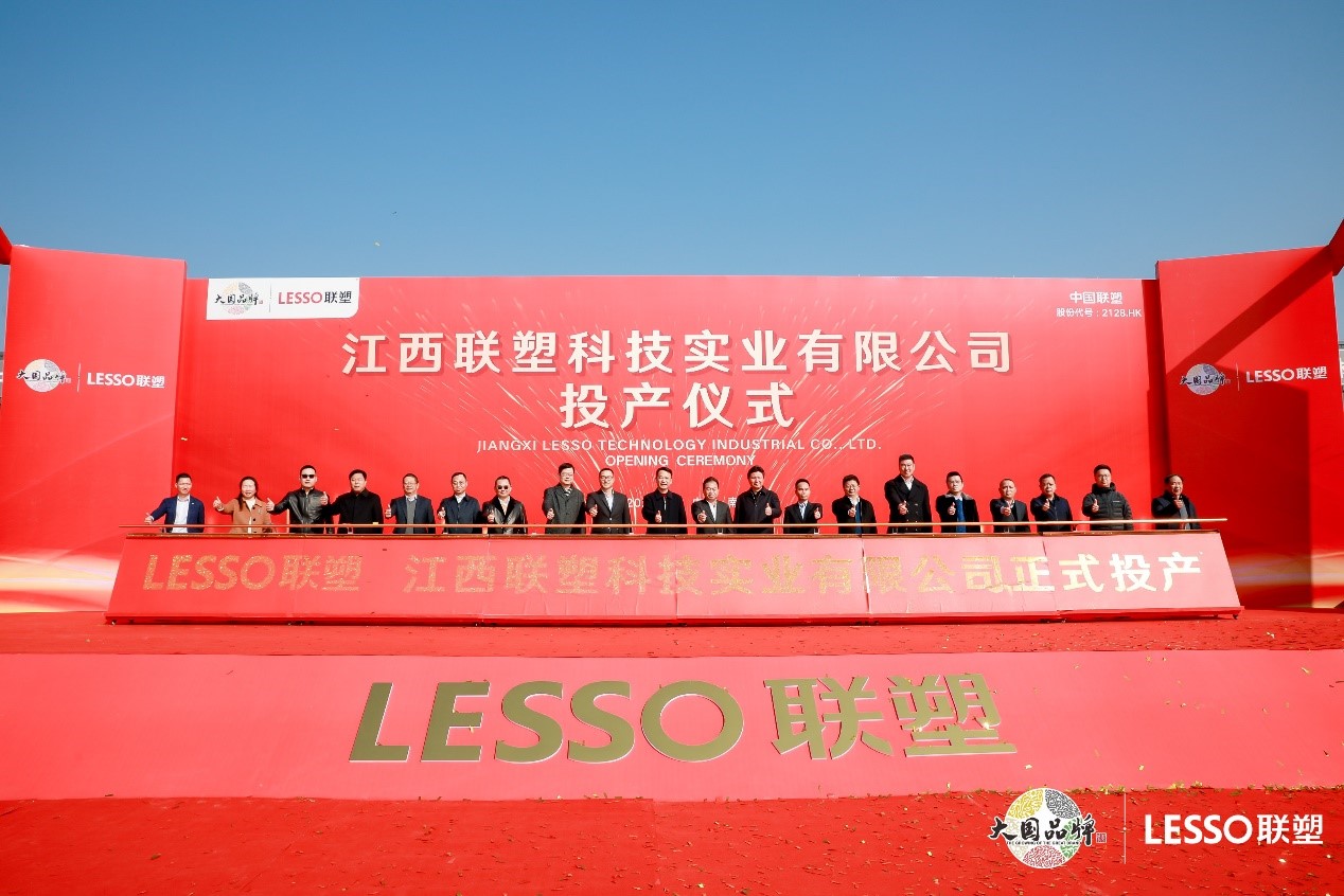 江西聯(lián)塑科技實(shí)業(yè)有限公司投產(chǎn)儀式 江西聯(lián)塑科技實(shí)業(yè)有限公司投產(chǎn)儀式