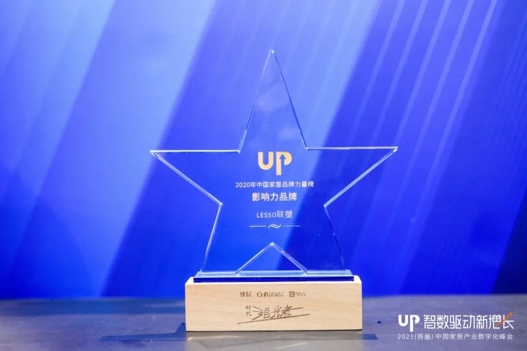 2021中國家居產業(yè)數字化峰會,中國聯(lián)塑喜獲三大獎項 2021中國家居產業(yè)數字化峰會,中國聯(lián)塑喜獲三大獎項