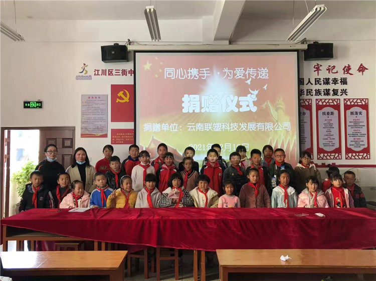 云南聯(lián)塑捐贈(zèng)