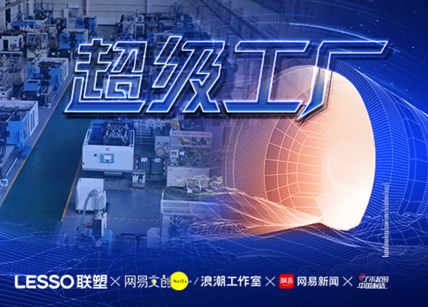 左手韌性右手創(chuàng)新 看中國聯(lián)塑智能化升級再上新臺階