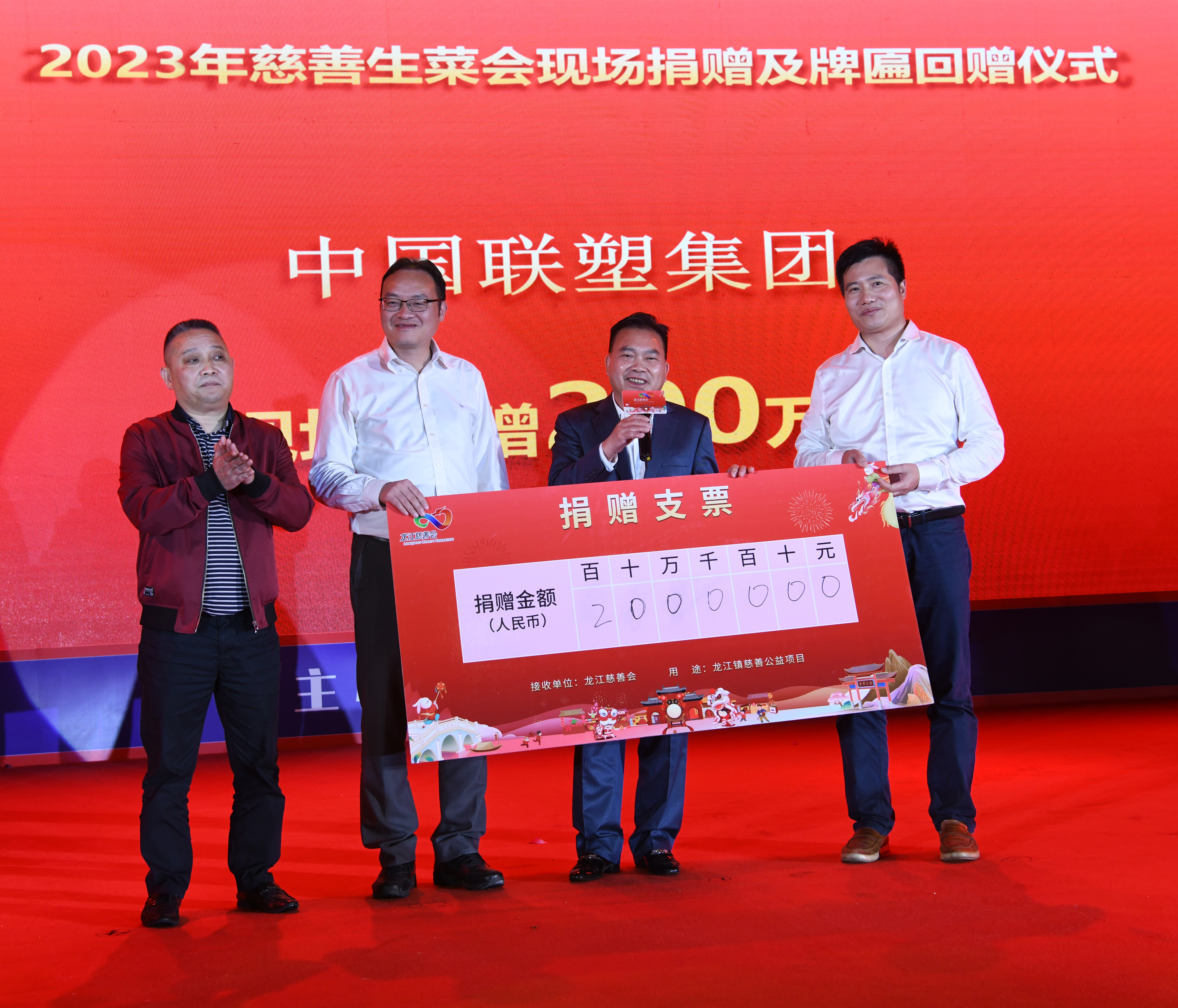 生菜會(huì)聯(lián)塑捐贈(zèng)200萬(wàn)元